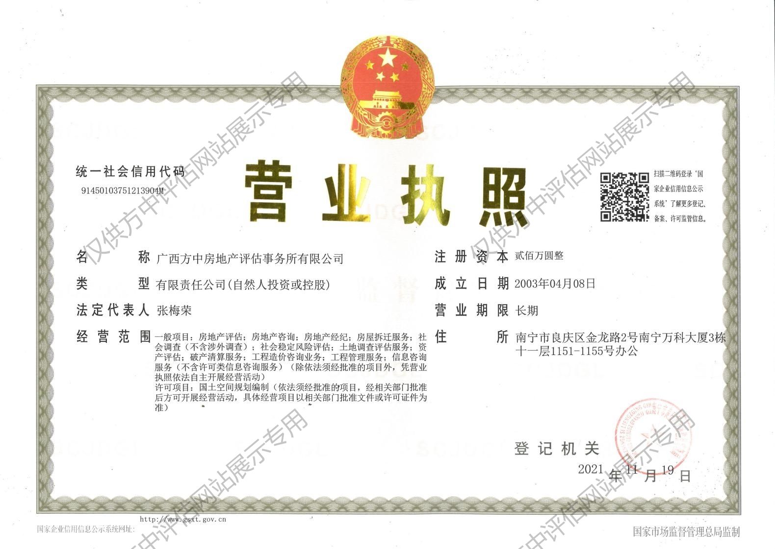 廣西方中房地產(chǎn)評估事務(wù)所有限公司營業(yè)執(zhí)照