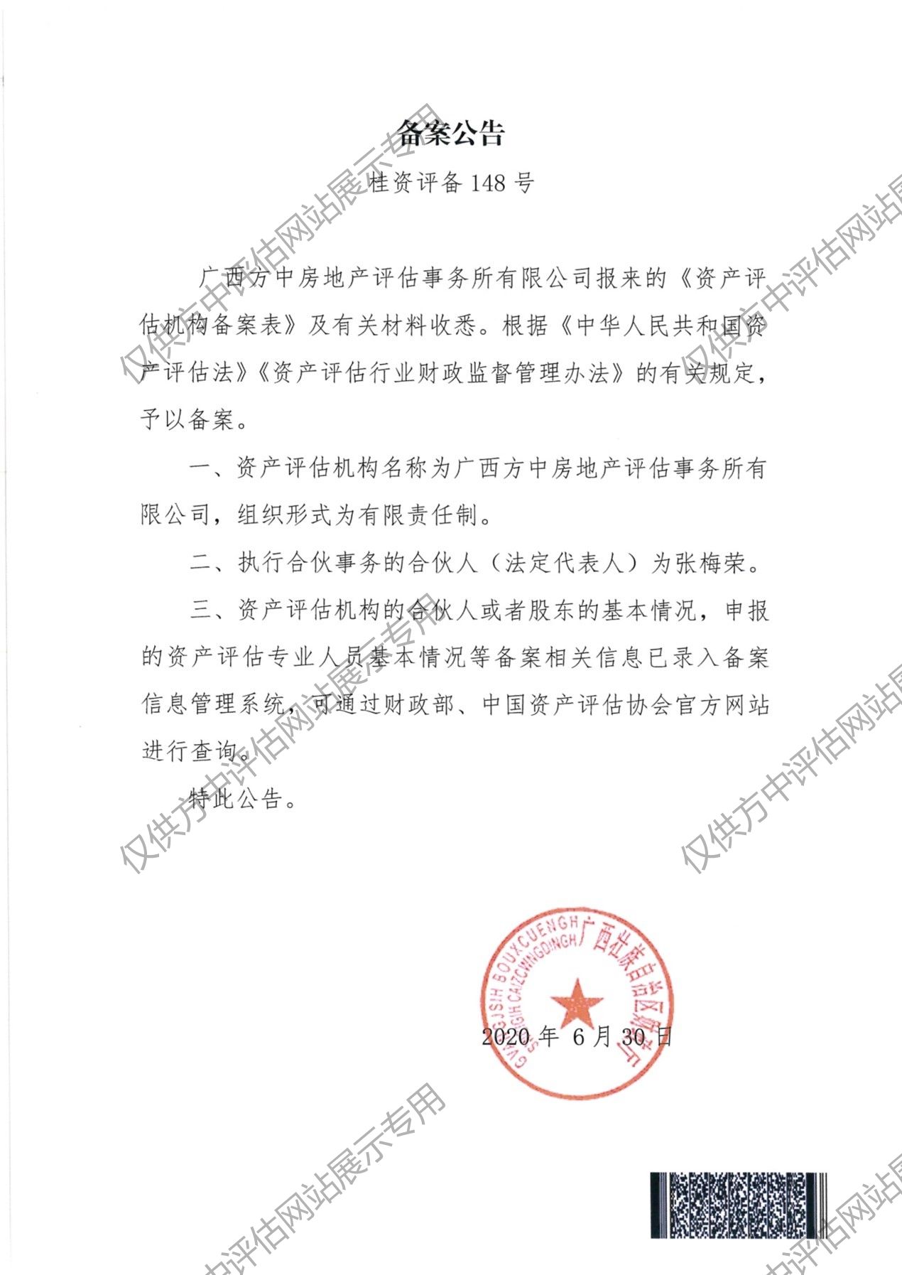 資產(chǎn)備案公告（全國范圍執(zhí)業(yè)）