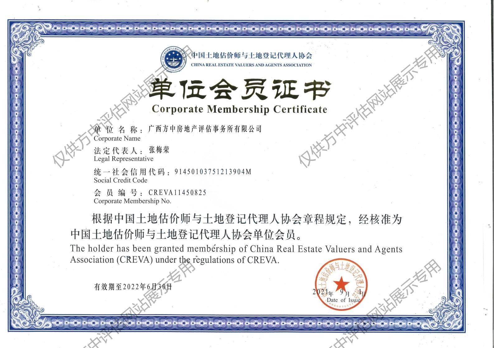 中國土地估價師與土地登記代理人協(xié)會單位會員證書