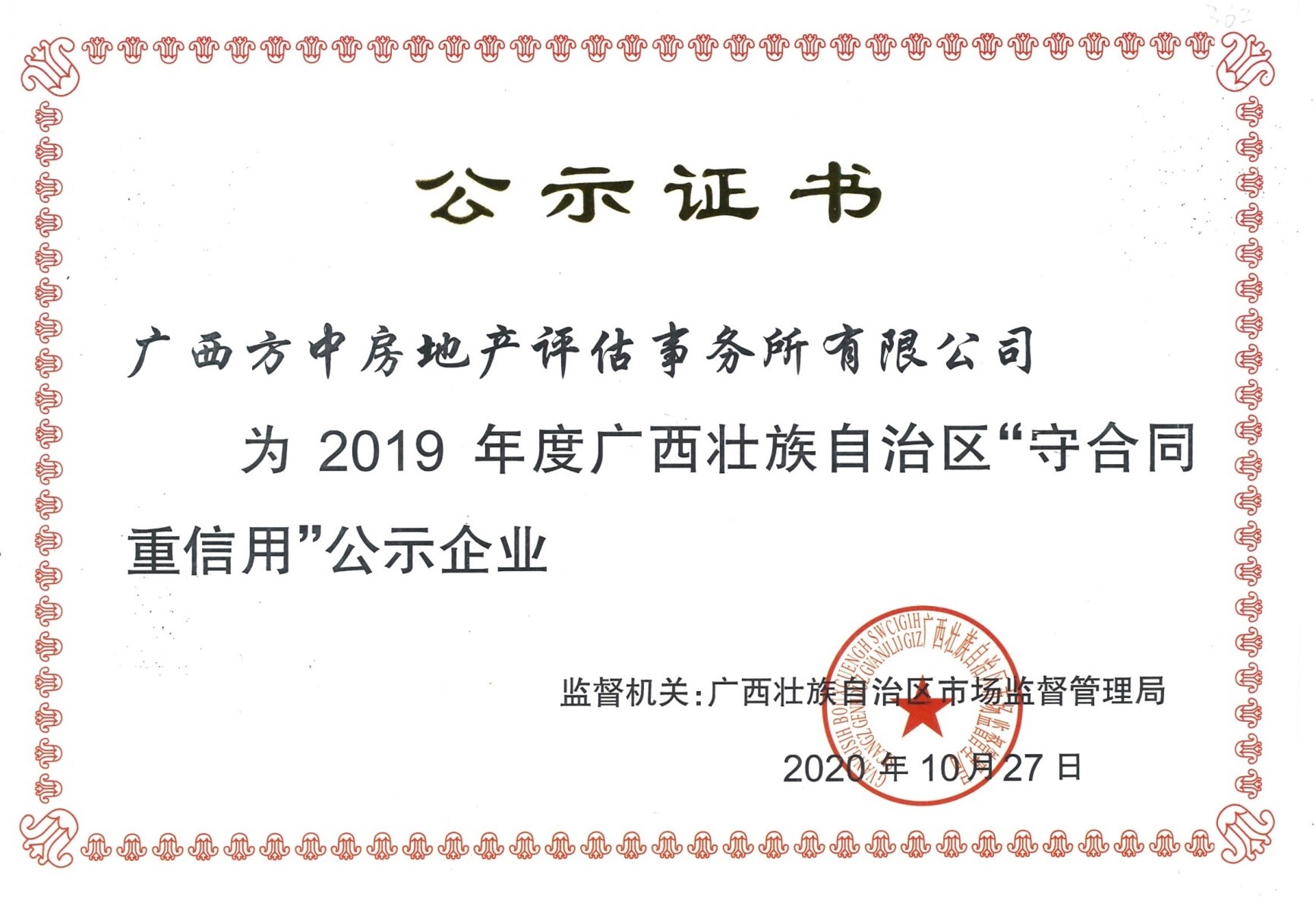 廣西壯族自治區(qū)市場監(jiān)督管理局“守合同重信用”公示證書