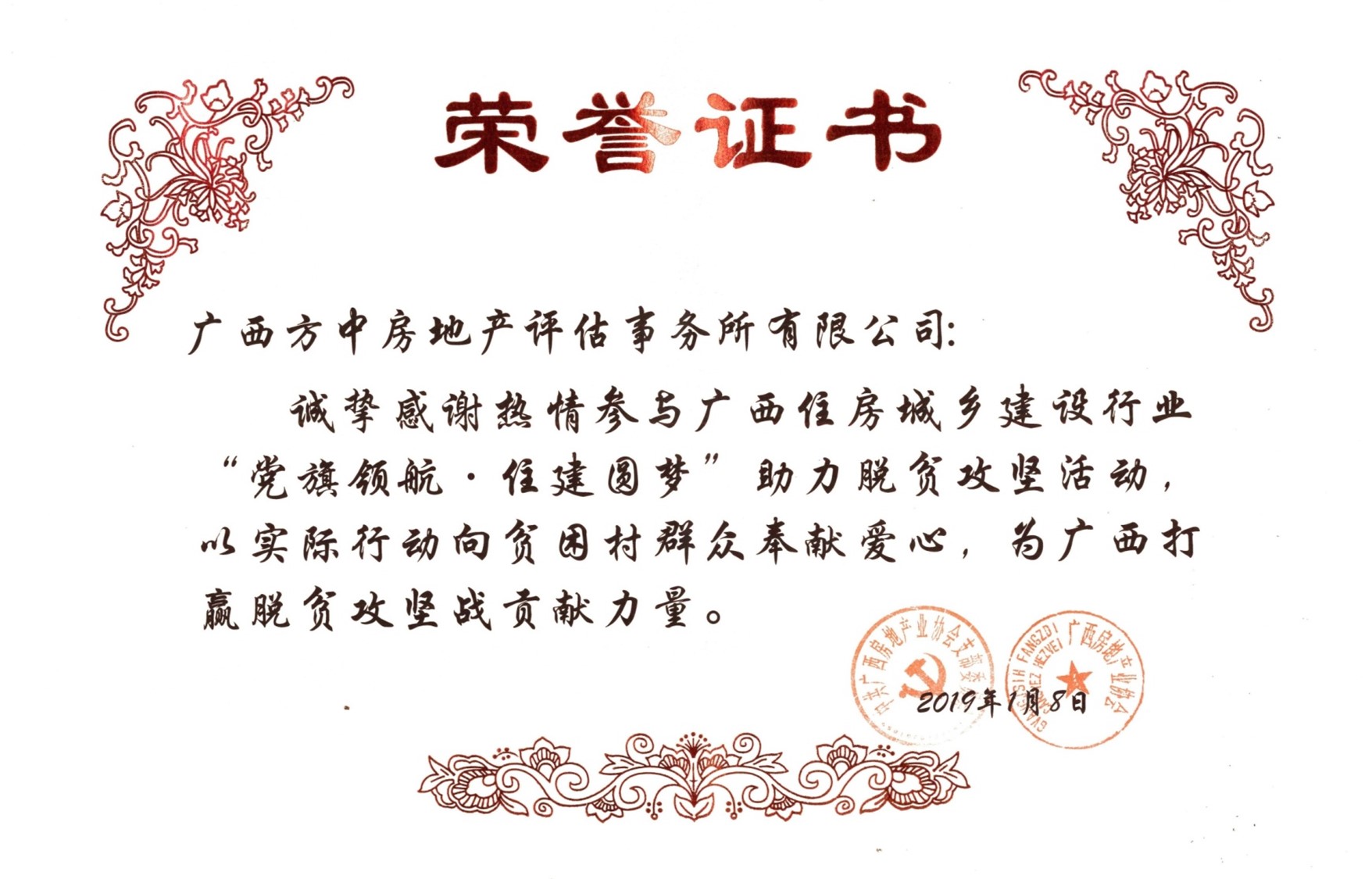 “黨旗領(lǐng)航·住建圓夢”助力脫貧攻堅活動榮譽證書