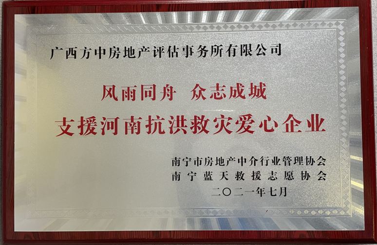 “風(fēng)雨同舟 眾志成城”支援河南抗洪救災(zāi)愛心企業(yè)